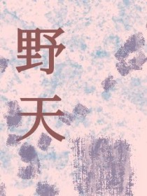 野天门冬