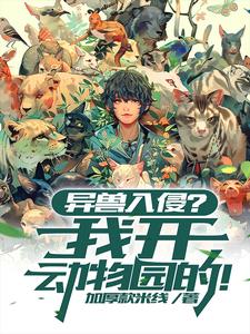 异兽可以生蛋吗