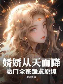 娇娇重生小说免费阅读