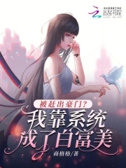 被赶出家门后我靠豪门婆婆逆袭了